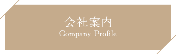 会社案内