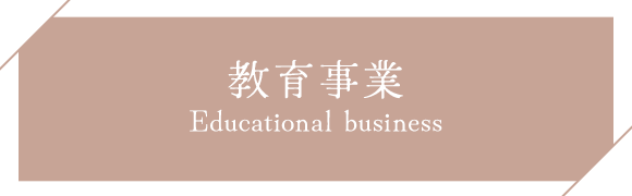 教育事業