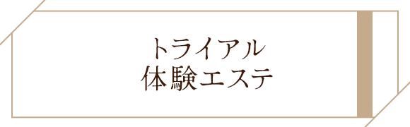 トライアル体験エステ