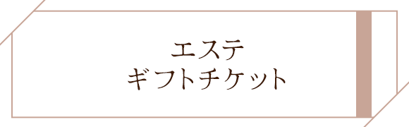 エステギフトチケット