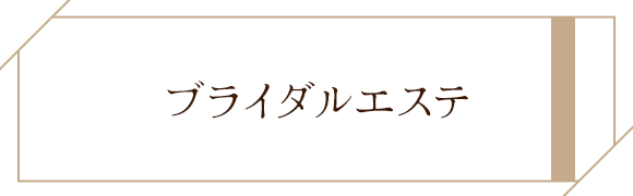 ブライダルエステ