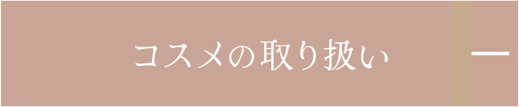 コスメの取り扱い