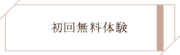 初回無料体験