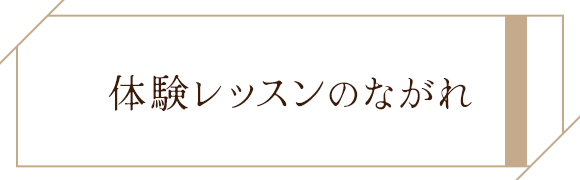 体験レッスンのながれ