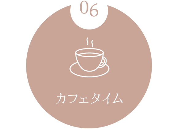 06　カフェタイム