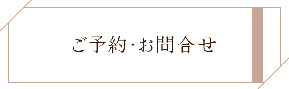 ご予約・お問合せ